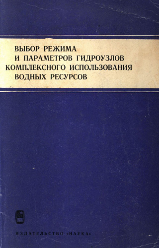 Выбор режима и параметров гидроузлов комплексного использования водных ресурсов (выпуск XII: Проблемы гидроэнергетики и регулирования речного стока)